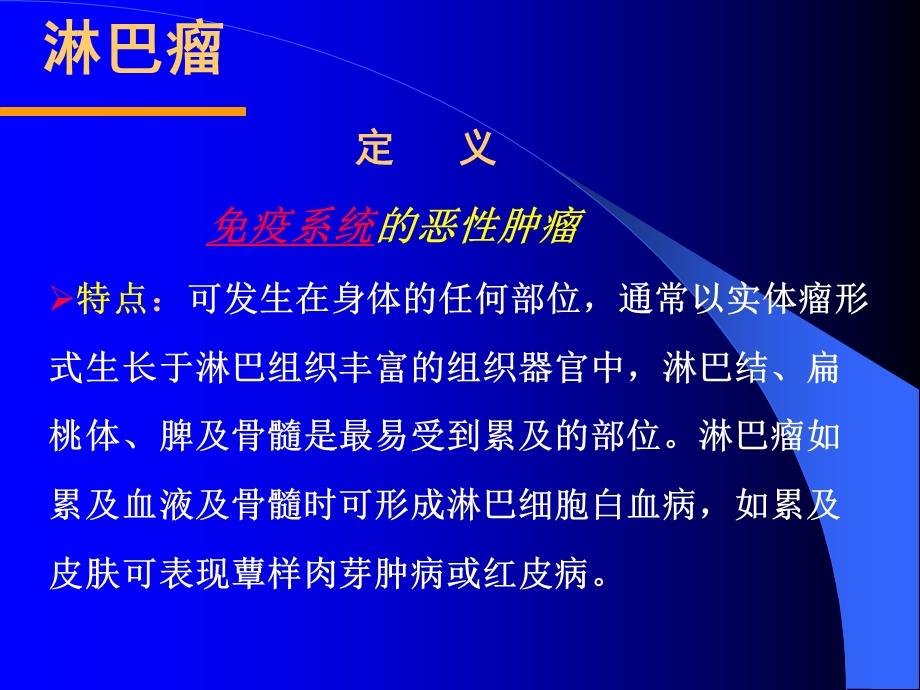 血液科教学课件-淋巴瘤.ppt_第2页