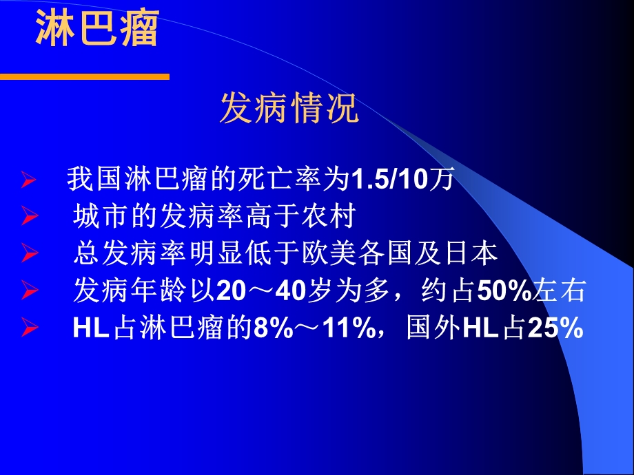 血液科教学课件-淋巴瘤.ppt_第3页