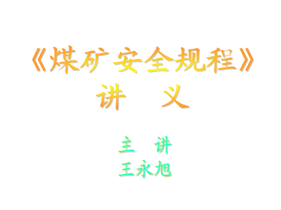 煤矿安全规程讲义.ppt_第1页