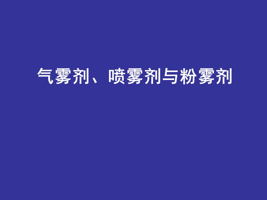 气雾剂喷雾剂粉雾剂.ppt_第1页