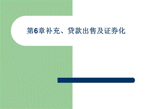 补充、资产出售及证券化.ppt