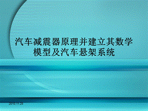 汽车减震器原理并建立其数学模型及汽车悬架系统.ppt