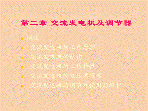 汽车发电机原理.ppt