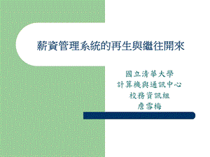 薪资管理系统的再生与继往开来.ppt