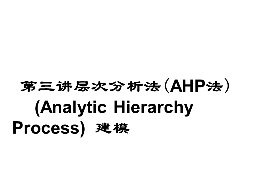 系统工程课件-层次分析法案例.ppt_第1页