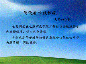 脊椎放松操(电脑用久了可以做一下).ppt