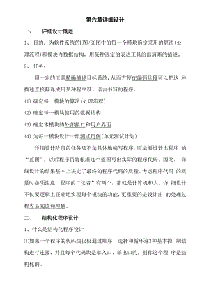 惠州学院 软件工程导论 第六章.docx