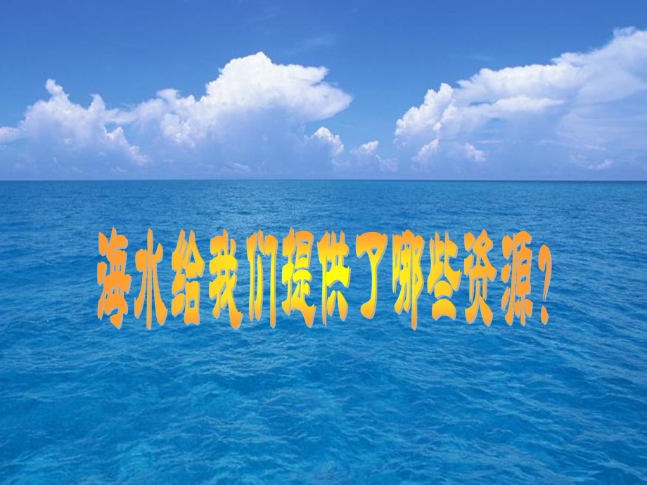 海水晒盐第一课时.ppt_第3页