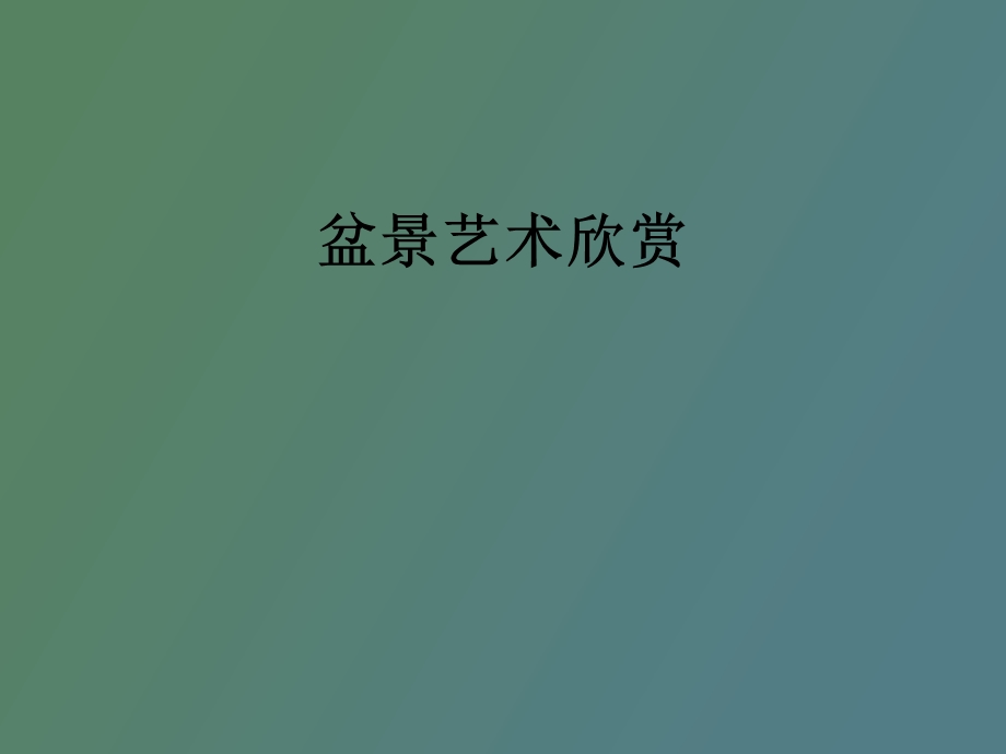 盆景艺术欣赏.ppt_第1页