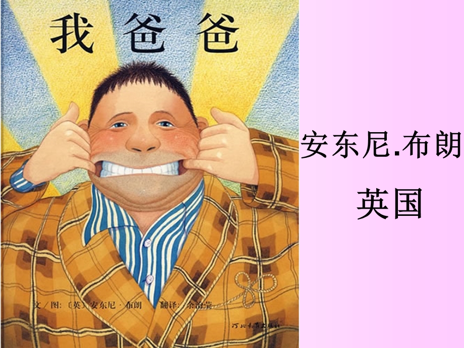 绘本我爸爸(二年级作文课教学).ppt_第2页