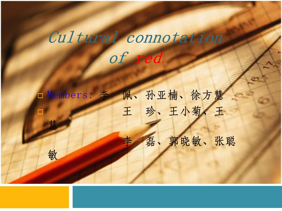 红色的中西方文化.ppt_第1页