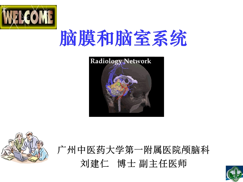 脑膜和脑室系统.ppt_第1页