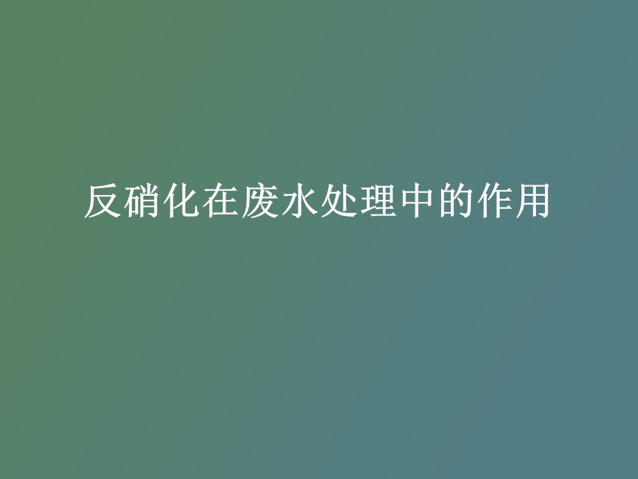 缺氧反硝化反应.ppt_第1页