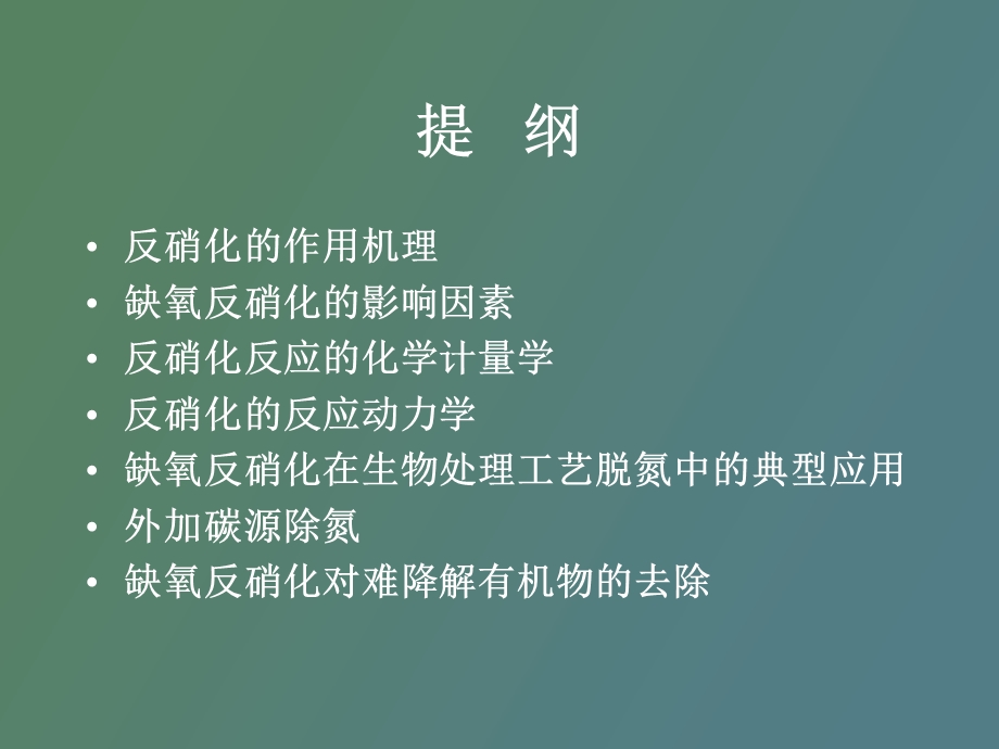 缺氧反硝化反应.ppt_第2页