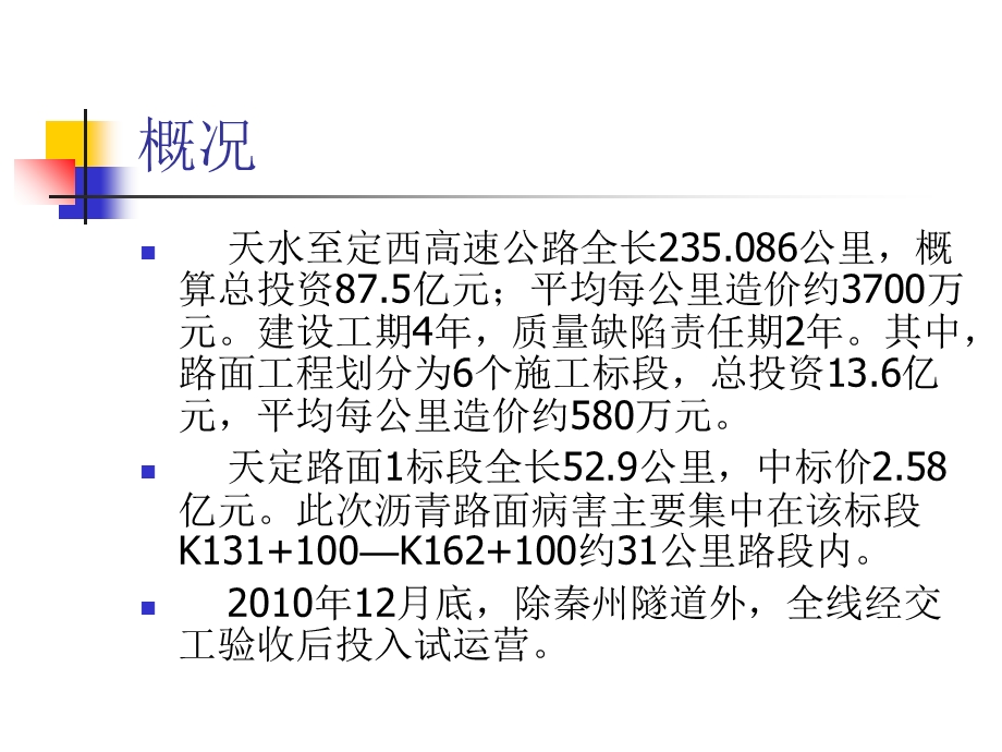 甘肃天定高速质量.ppt_第2页