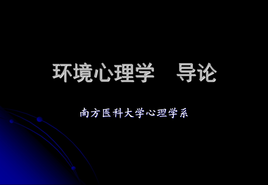 环境心理学导论.ppt_第1页