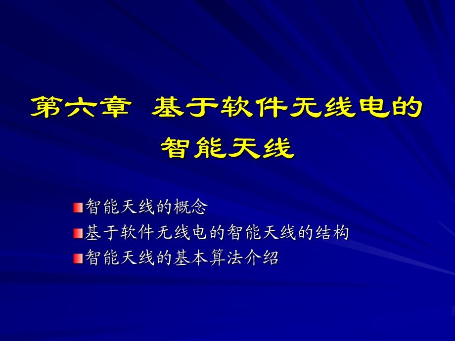 软件无线电_第六章_基于软件无线电的智能天线.ppt_第1页