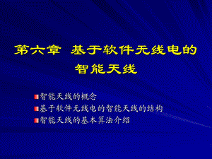 软件无线电_第六章_基于软件无线电的智能天线.ppt