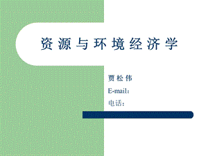 资源与环境经济学.ppt