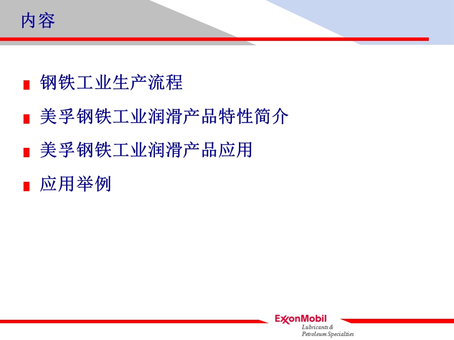 美孚润滑油行业应用案例-钢铁.ppt_第1页