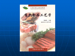 肉与肉制品第七章西式火腿灌肠.ppt