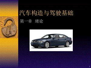 汽车构造与驾驶基础.ppt