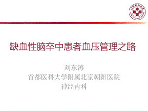 缺血性脑卒中患者血压管理之路ppt课件.ppt