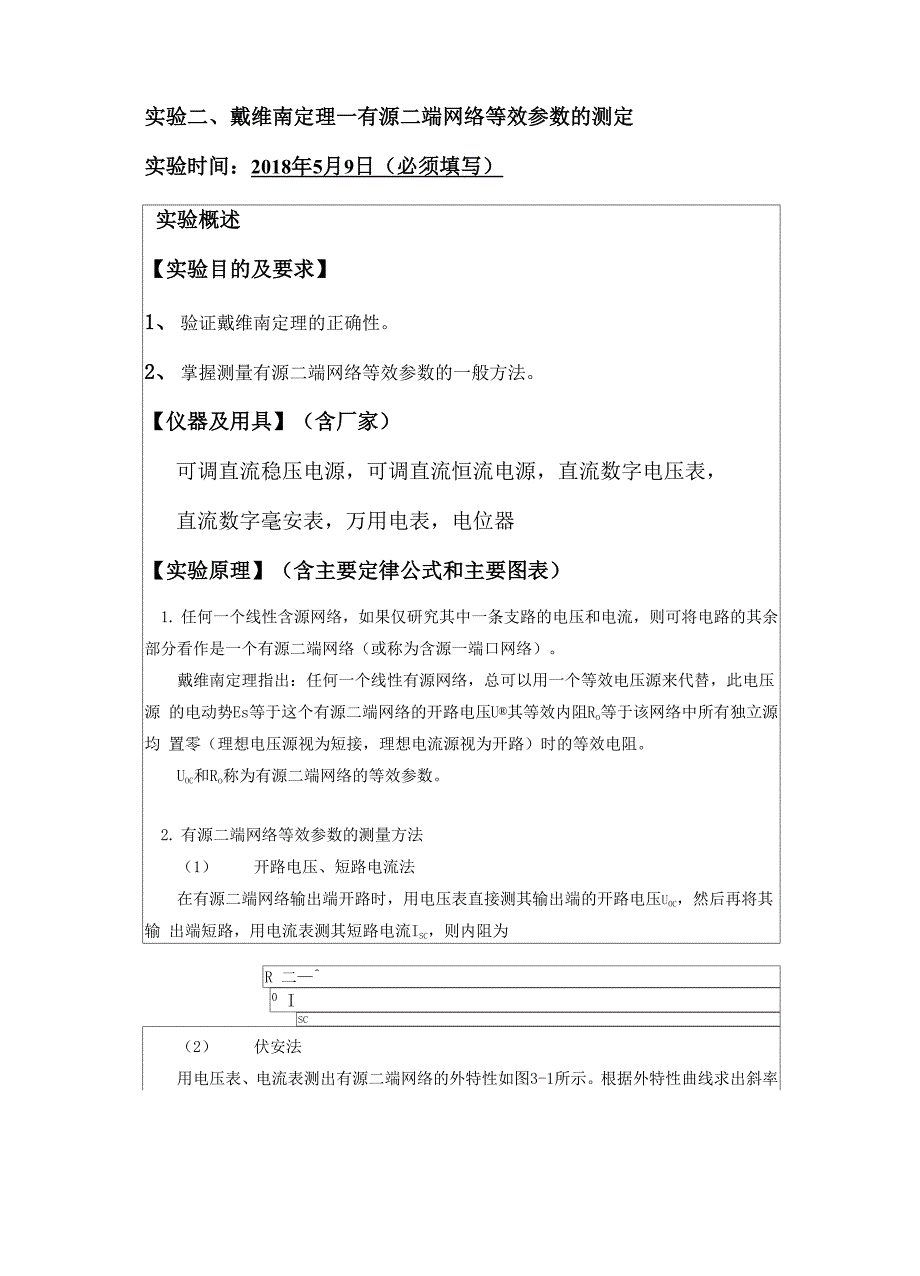 戴维南定理─有源二端网络等效参数的测定..docx_第1页