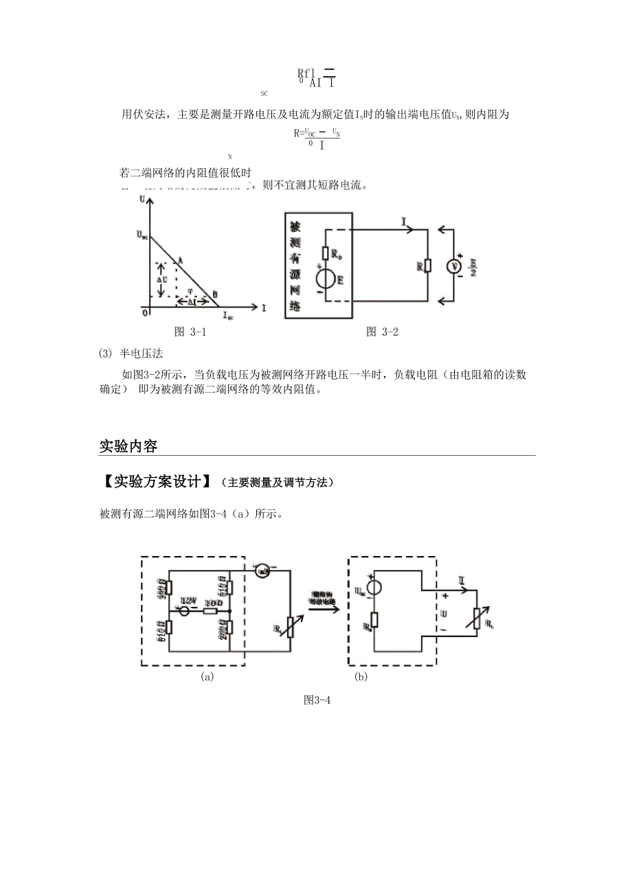 戴维南定理─有源二端网络等效参数的测定..docx_第3页