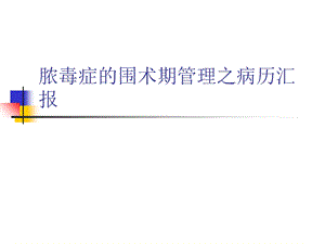 脓毒症的围术期管理之病历汇报课件.ppt