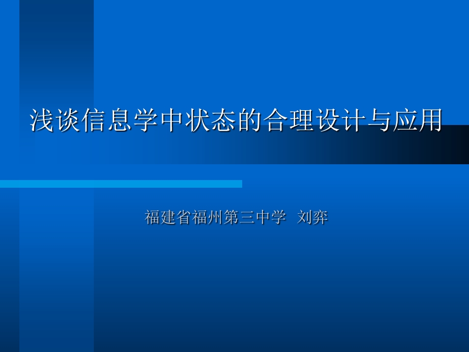 浅谈信息学中状态的合理设计与应用.ppt_第1页