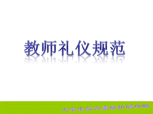 礼仪-适合教师的四款服装.ppt