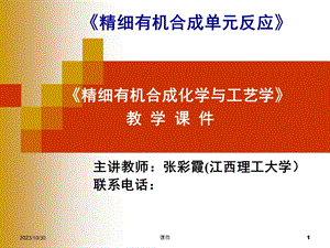 精细有机合成化学与工艺学课件-第1章绪论.ppt