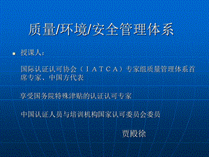 质量、环境和安全管理体系课件.ppt