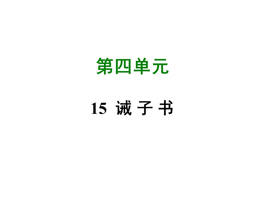 部编版15《诫子书》课件-(共37张PPT).ppt_第1页