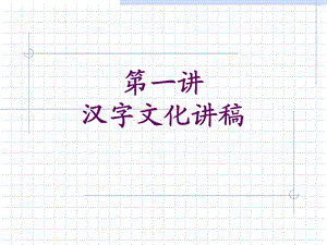 汉字文化讲稿(1概述、全校公选).ppt