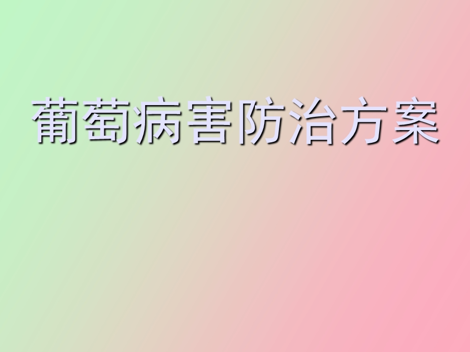 葡萄病害防治.ppt_第1页