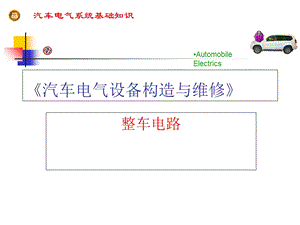 汽车整车电路教学学习详细参考资料.ppt