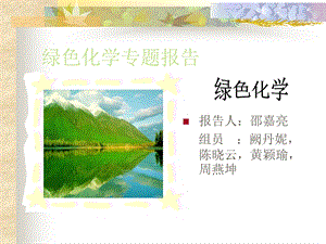 绿色化学greenchemistry.ppt