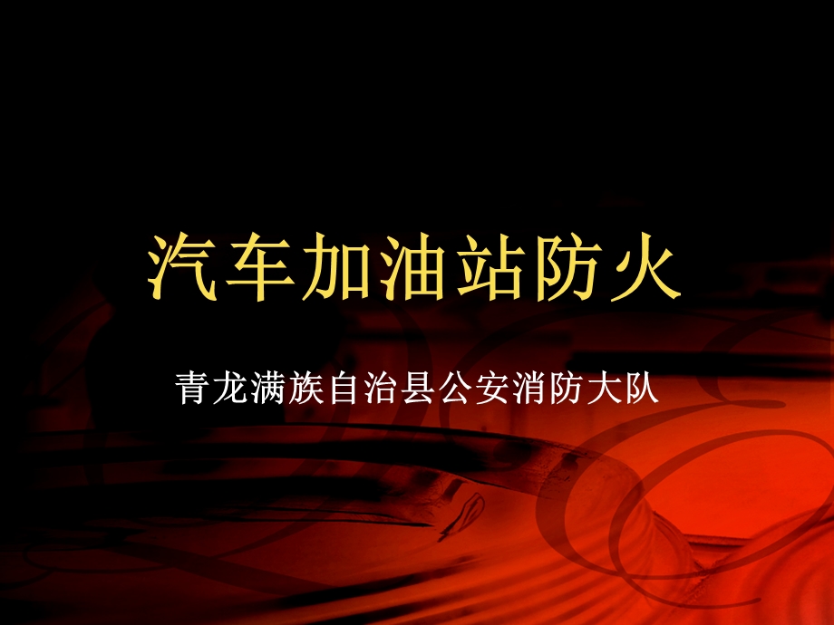 汽车加油站防火消防培训.ppt_第1页