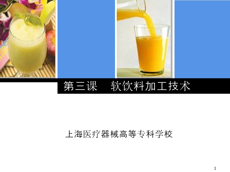 软饮料加工技术1基础知识.ppt_第1页