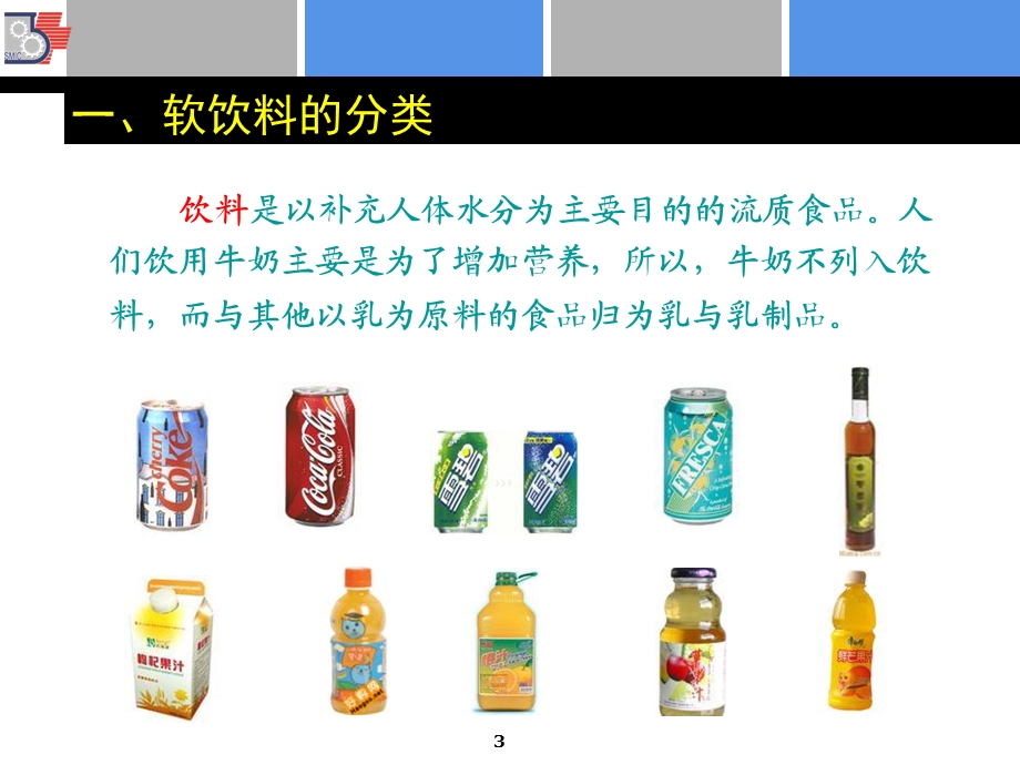 软饮料加工技术1基础知识.ppt_第3页