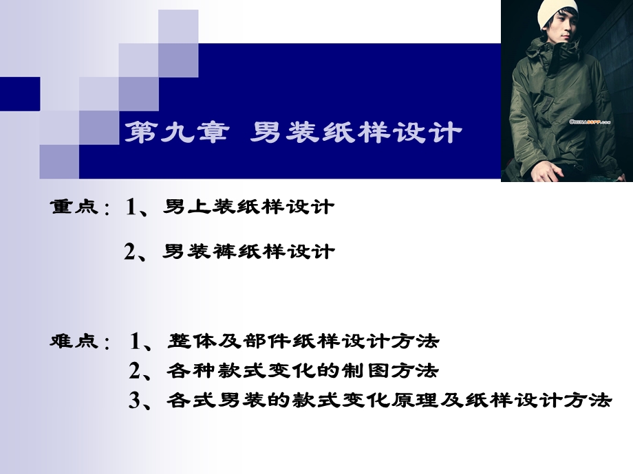 男装纸样设计.ppt_第1页