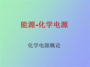 能源化学电源.ppt