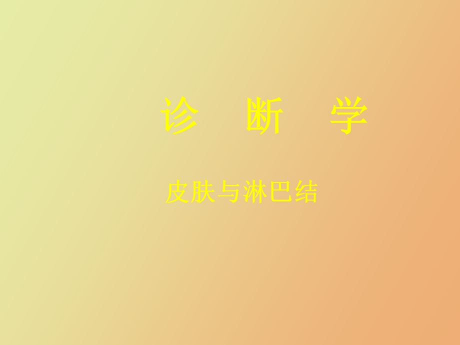 皮肤和淋巴结.ppt_第1页