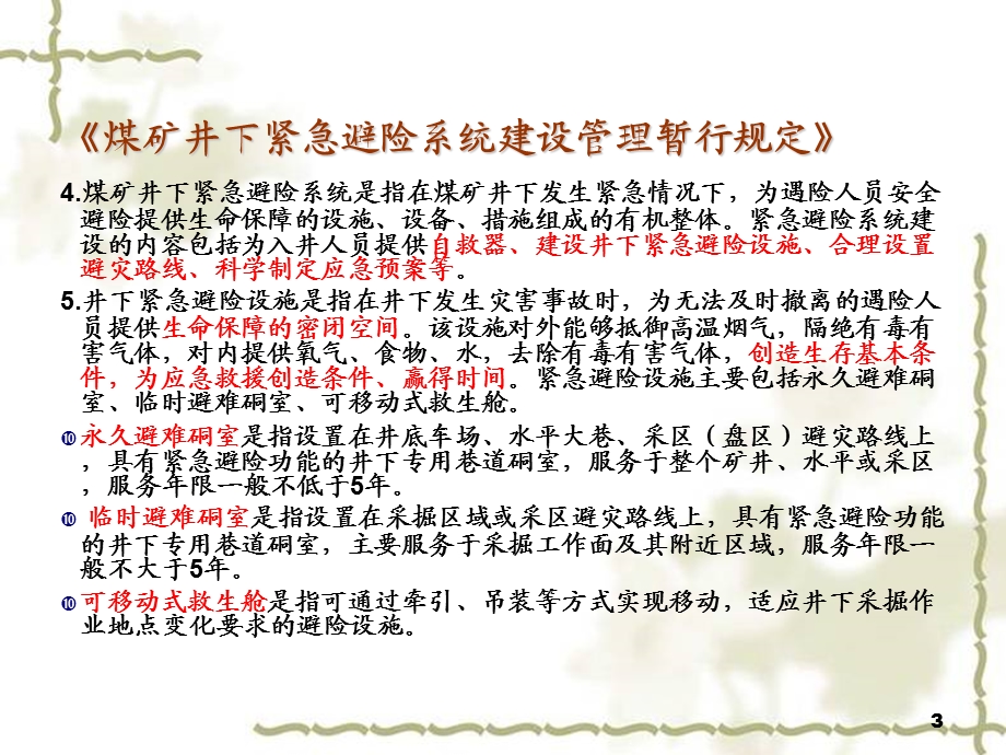 煤矿六大避险系统6井下紧急避险系统知识.ppt_第3页