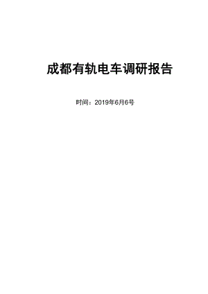 成都有轨电车调研报告.docx