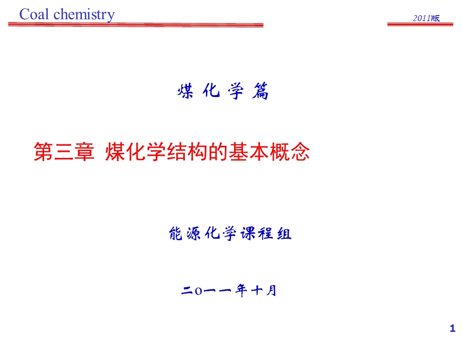 煤化学第3章-煤的结构.ppt_第1页