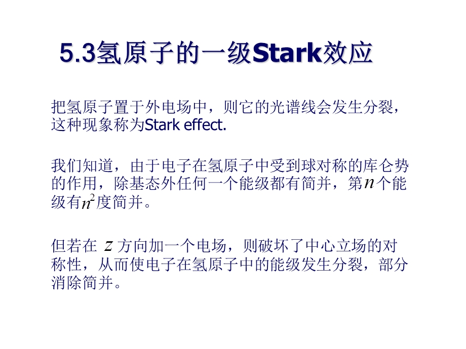 氢原子的一级Stark效应.ppt_第1页