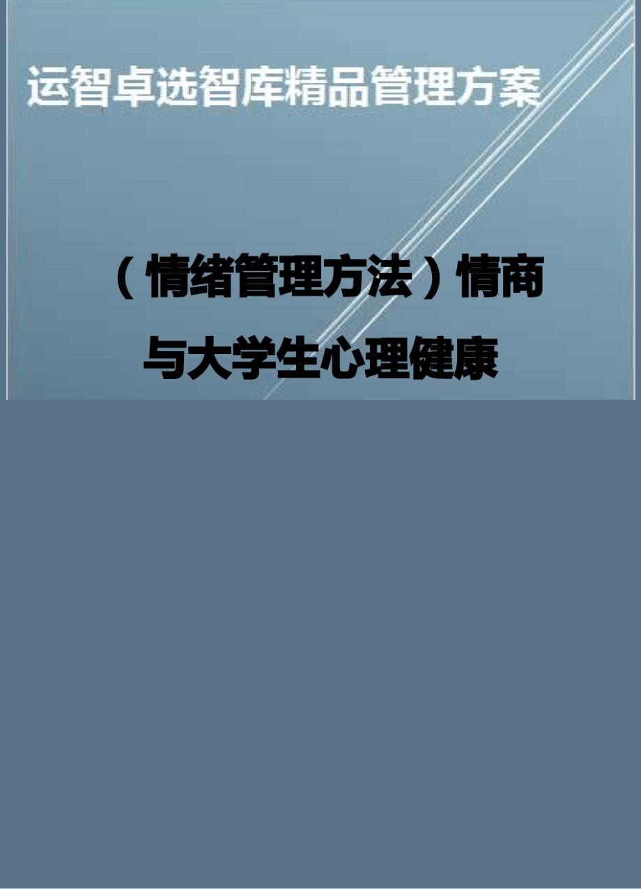 情商与大学生心理健康.docx_第1页